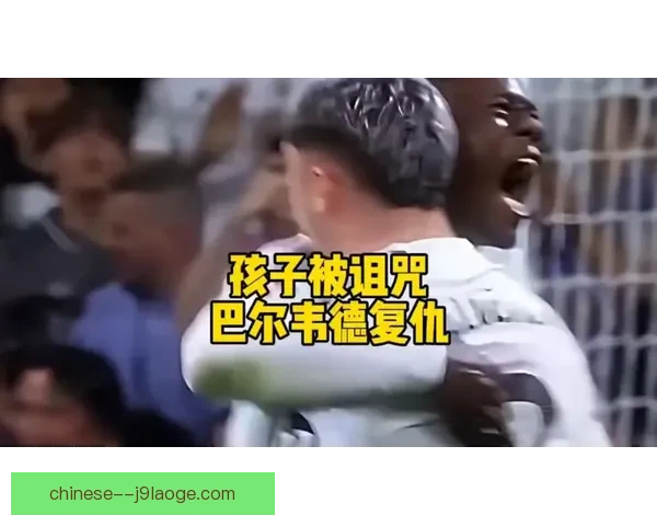 巴尔韦德停车场冲突击打比利亚雷亚尔球员未遭禁赛