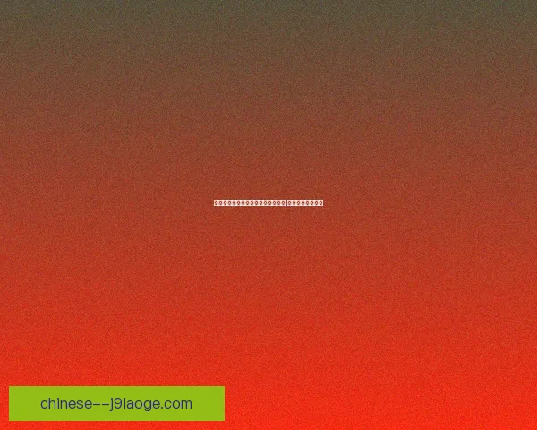 佩德里闪耀亚洲杯关键战以大师级表现左右西班牙胜负走向之夜